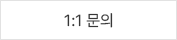 1:1 문의